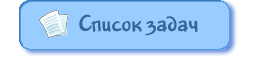 Занимательные задачи